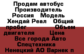 Продам автобус › Производитель ­ Россия › Модель ­ Хендай Реал › Общий пробег ­ 280 000 › Объем двигателя ­ 4 › Цена ­ 720 - Все города Авто » Спецтехника   . Ненецкий АО,Варнек п.